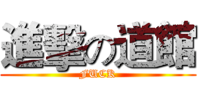 進擊の道館 (FUCK)