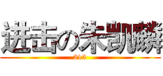 进击の朱凯麟 (213)
