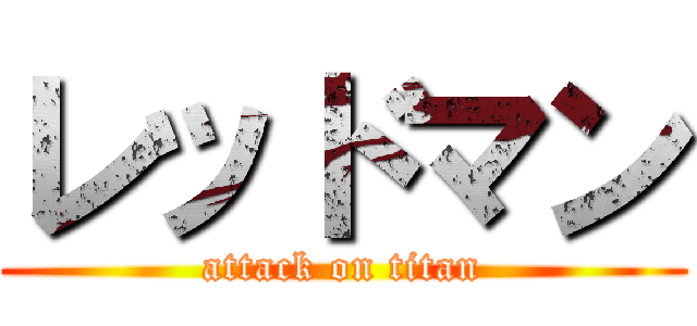 レッドマン (attack on titan)