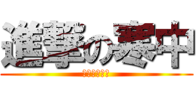 進撃の寒中 (申し上げます)