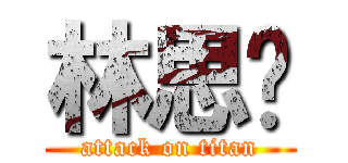 林思妳 (attack on titan)