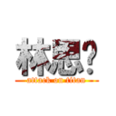 林思妳 (attack on titan)