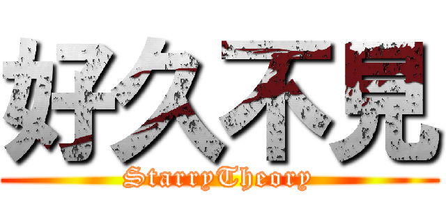 好久不見 (StarryTheory)