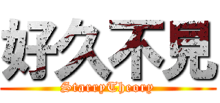好久不見 (StarryTheory)
