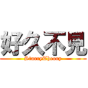 好久不見 (StarryTheory)