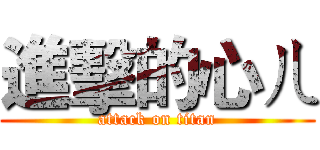 進擊的心ㄦ (attack on titan)