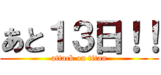 あと１３日！！ (attack on titan)