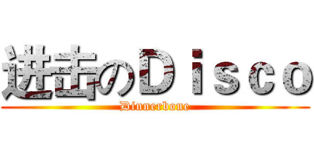 进击のＤｉｓｃｏ (Dinnerbone)