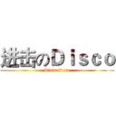 进击のＤｉｓｃｏ (Dinnerbone)