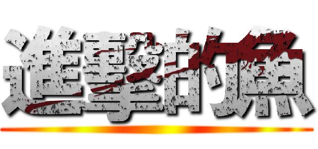 進擊的魚 ()