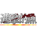 進擊的魚 ()
