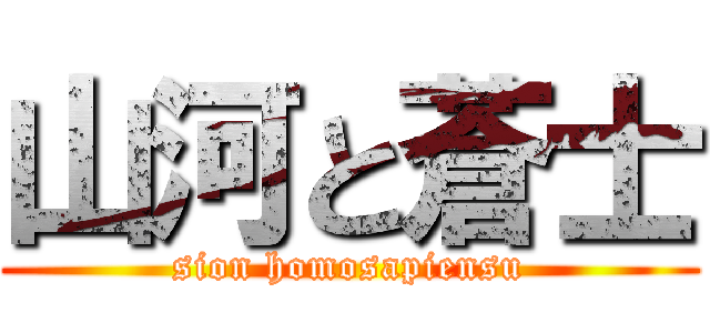 山河と蒼士 (sion homosapiensu)