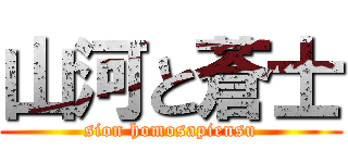 山河と蒼士 (sion homosapiensu)