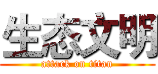 生态文明 (attack on titan)