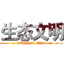 生态文明 (attack on titan)