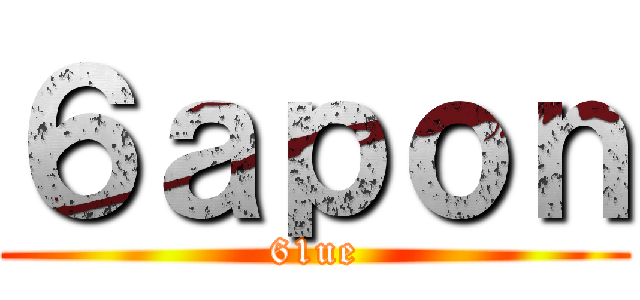 ６ａｐｏｎ (61ue)