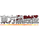 東方黒蝕怪 (black undermine scale)