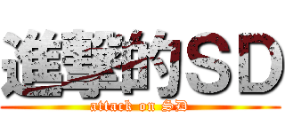進撃的ＳＤ (attack on SD)