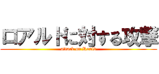 ロアルドに対する攻撃 (attack on Roald)