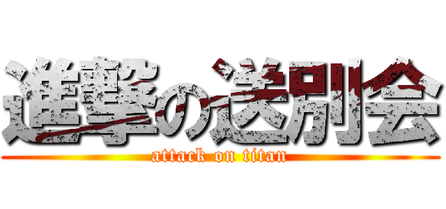 進撃の送別会 (attack on titan)