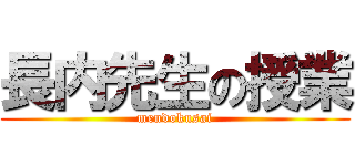 長内先生の授業 (mendokusai)