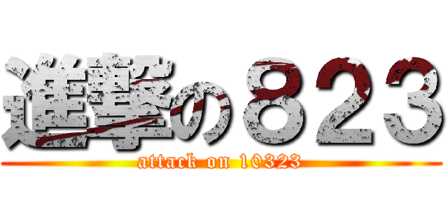 進撃の８２３ (attack on 10323)