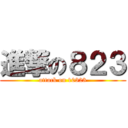 進撃の８２３ (attack on 10323)