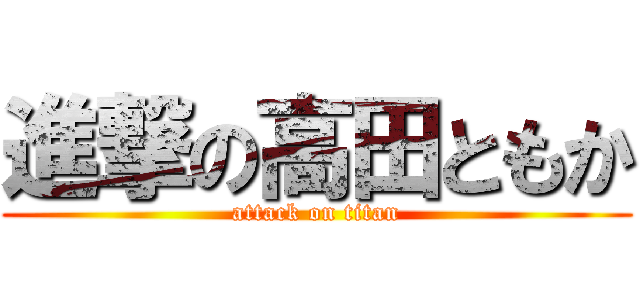 進撃の高田ともか (attack on titan)