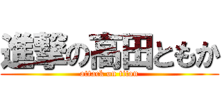 進撃の高田ともか (attack on titan)