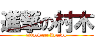 進撃の村木 (attack on Jyaian)