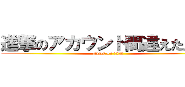 進撃のアカウント間違えた．． (attack on titan)