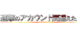 進撃のアカウント間違えた．． (attack on titan)