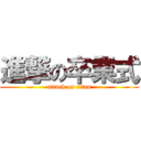 進撃の卒業式 (attack on titan)