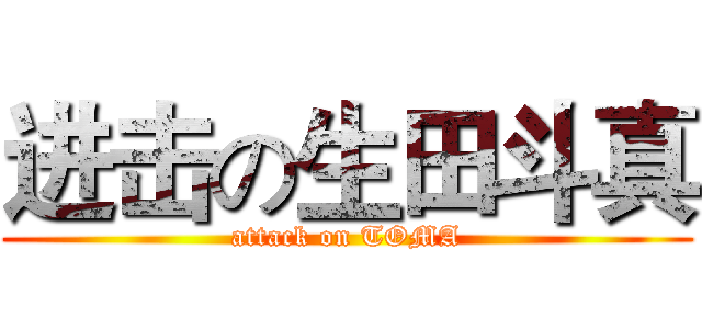 进击の生田斗真 (attack on TOMA)