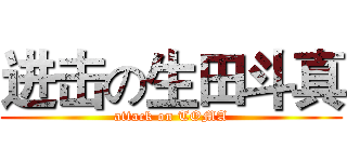 进击の生田斗真 (attack on TOMA)