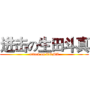 进击の生田斗真 (attack on TOMA)
