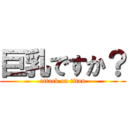 巨乳ですか？ (attack on titan)