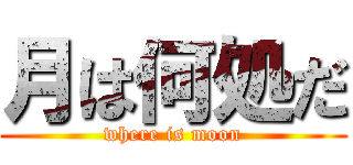 月は何処だ (where is moon)