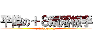 平偉の＋８殞落板手 (attack on titan)
