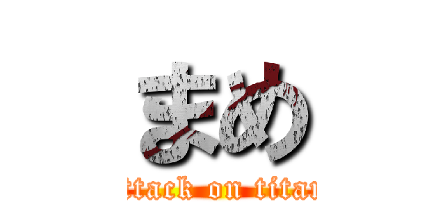 まめ (attack on titan)