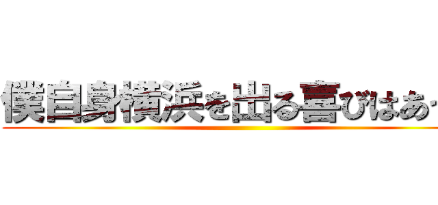 僕自身横浜を出る喜びはあった 進撃の巨人ロゴジェネレーター