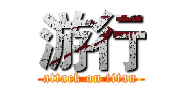 游行 (attack on titan)