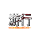 游行 (attack on titan)