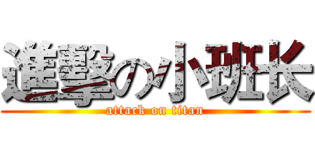 進擊の小班长 (attack on titan)