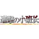 進擊の小班长 (attack on titan)