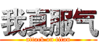 我真服气 (attack on titan)