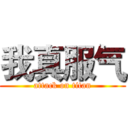 我真服气 (attack on titan)