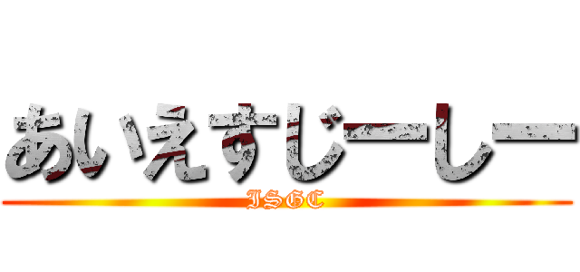 あいえすじーしー (ISGC)