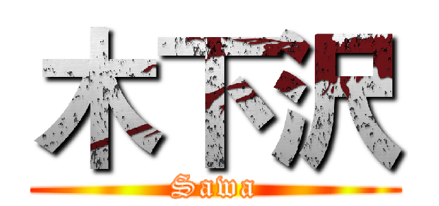 木下沢 (Sawa)