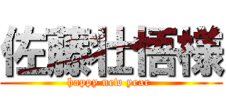 佐藤壮悟様 (happy new year )